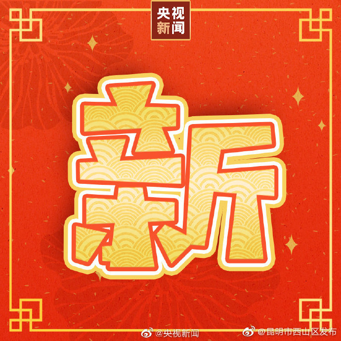 “昆明市西山区发布”微博