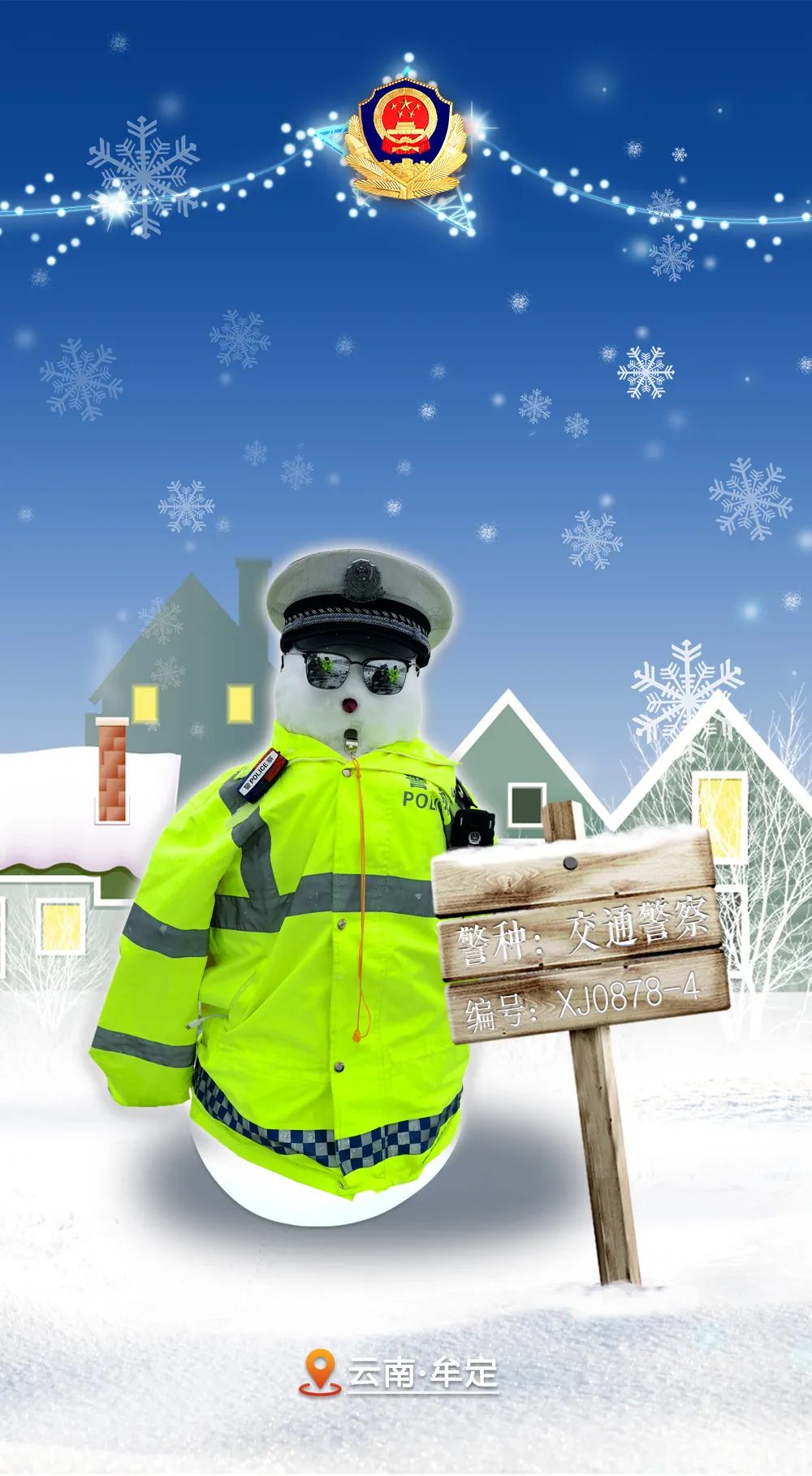 云南警方