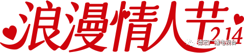德宏广播电视台