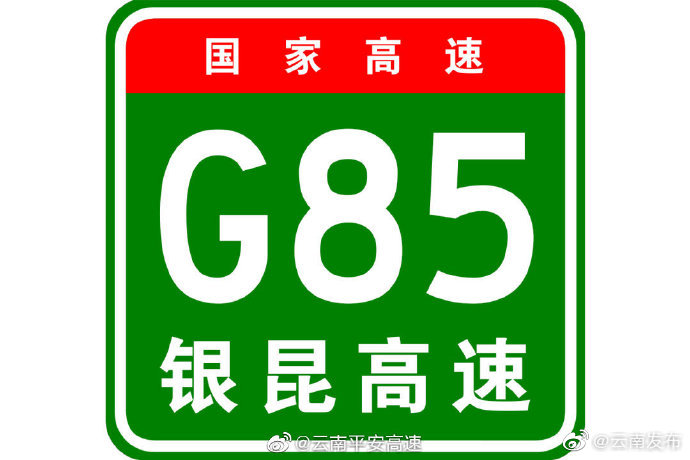 银昆高速会泽段板坡至迤车路段实行双向交通管制