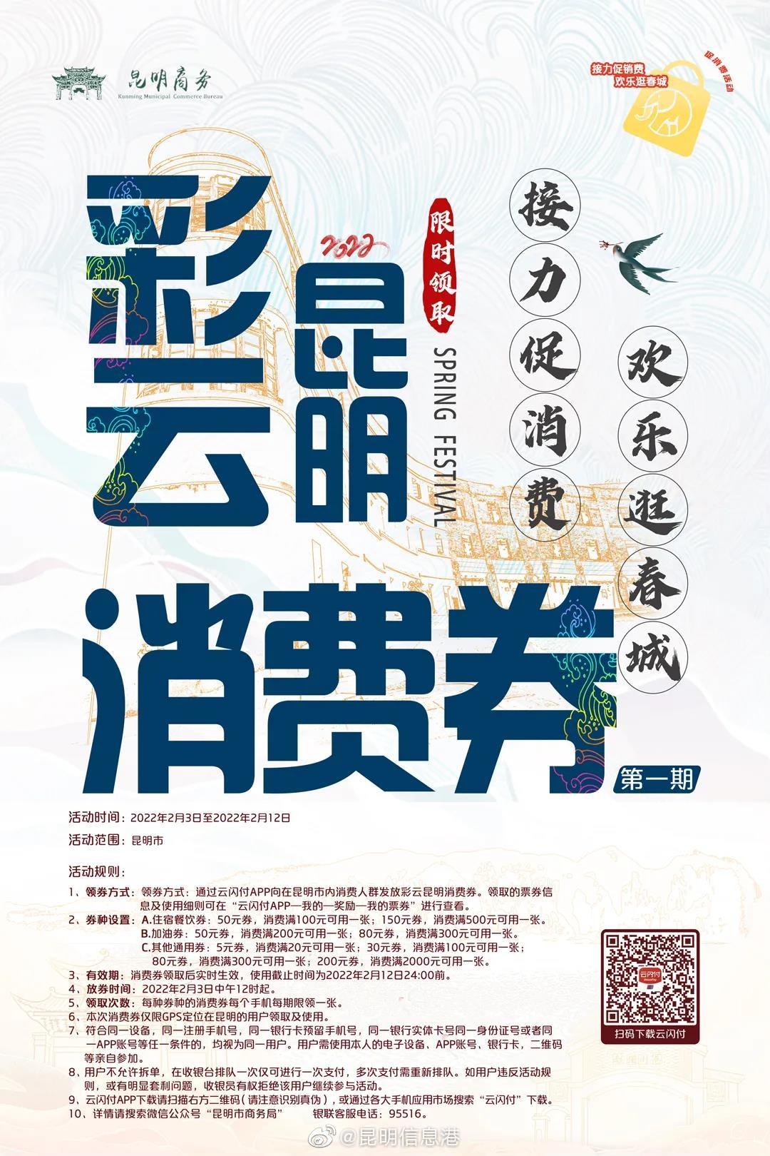 2月3日12时起将发放第一期“彩云昆明消费券” 投放金额1000万元