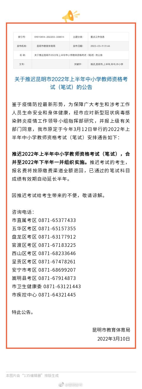 转发周知！昆明推迟2022年上半年教资笔试
