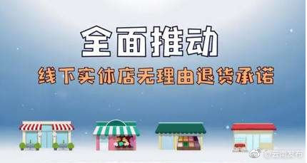 云南712家实体店参与线下无理由退货承诺