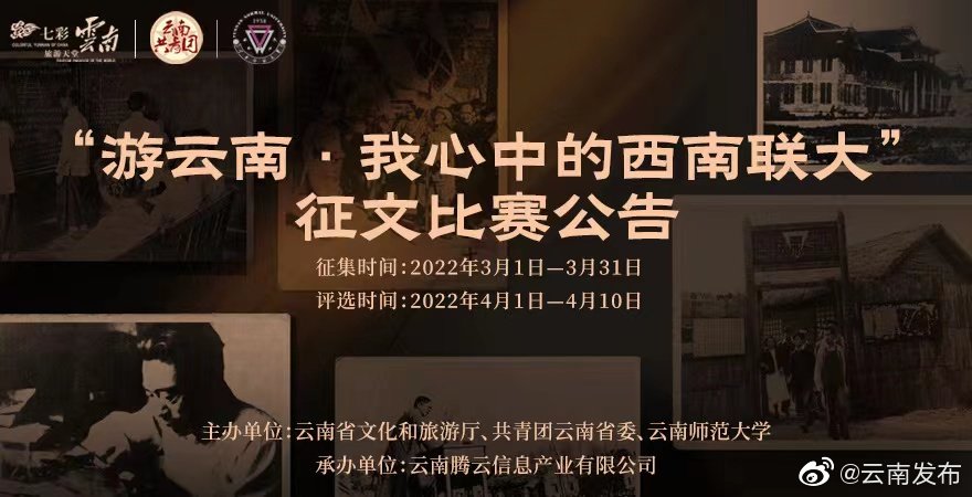 “游云南•我心中的西南联大”主题征文比赛等你来参与