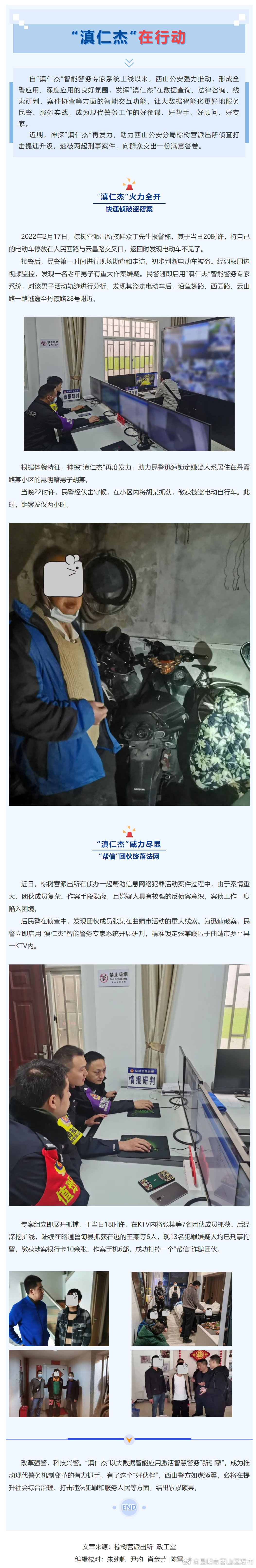 干得漂亮！“滇仁杰”助力西山警方速破两案