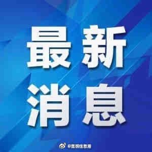昆明市公布3月16日新增新冠肺炎确诊病例活动轨迹