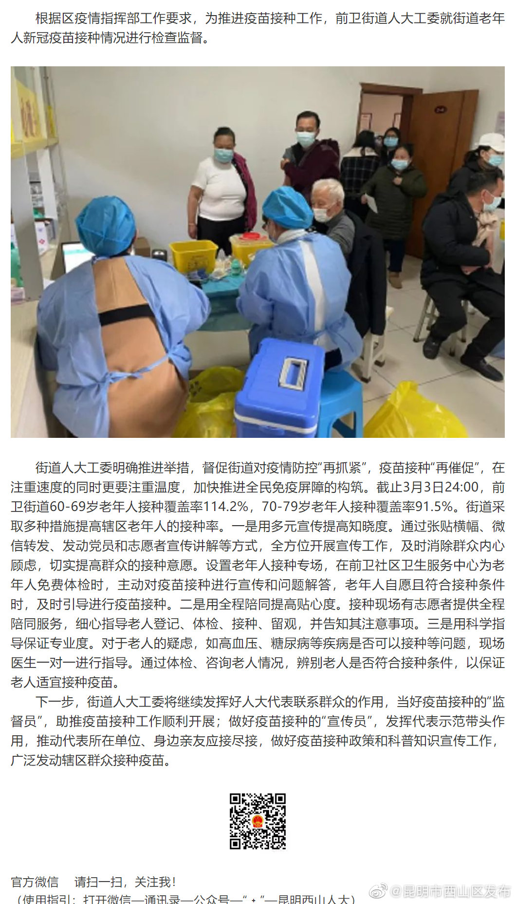 前卫街道人大对辖区老年人疫苗接种情况进行检查监督