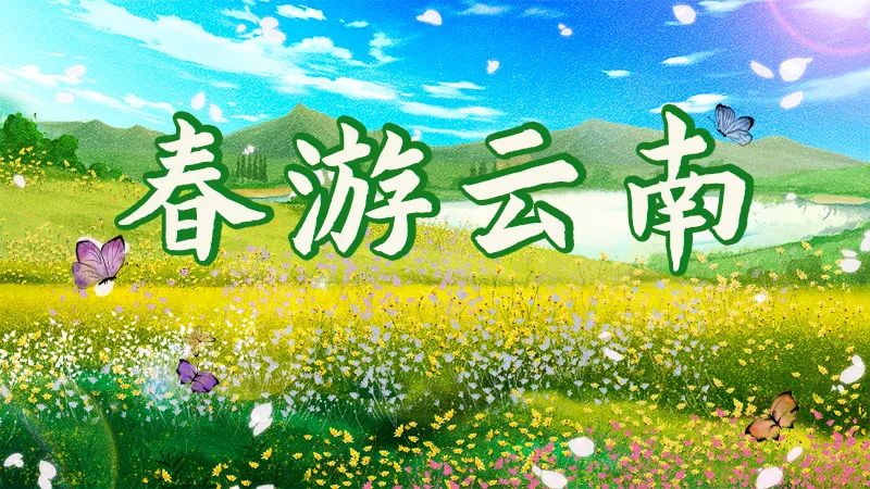 文旅云南