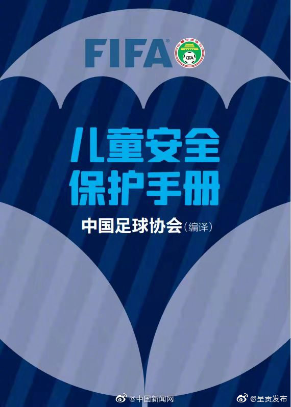 中国足协发布儿童安全保护手册