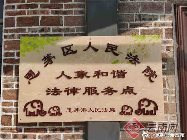 全国首家“人象和谐法律服务点”在云南普洱挂牌