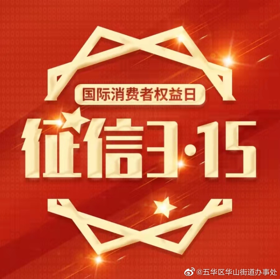 反诈防骗 | 都315了，来看看骗你钱的假商户是哪些