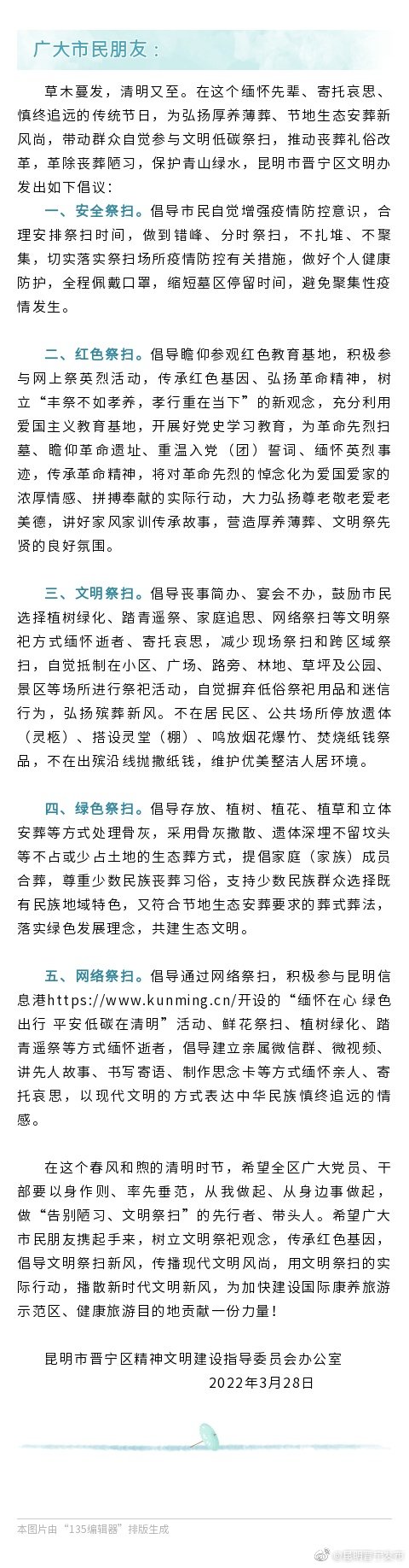 文明祭扫 平安清明倡议书
