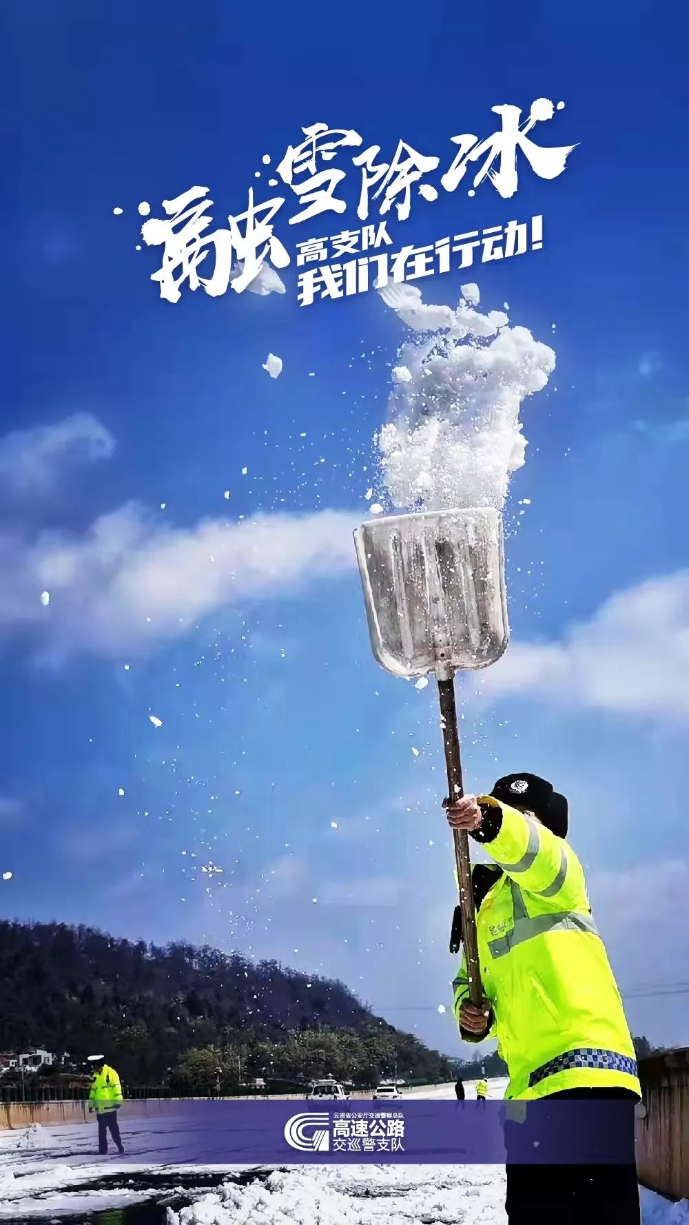 云南高速交警