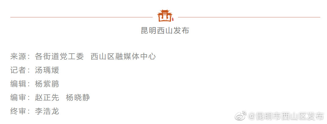“昆明市西山区发布”微博