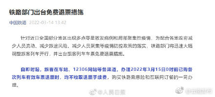 周知！铁路出台免费退票措施，3月15日0时前已购车票退票不收费