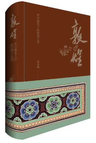 好书推荐：《敦煌：常沙娜笔下的敦煌之美》