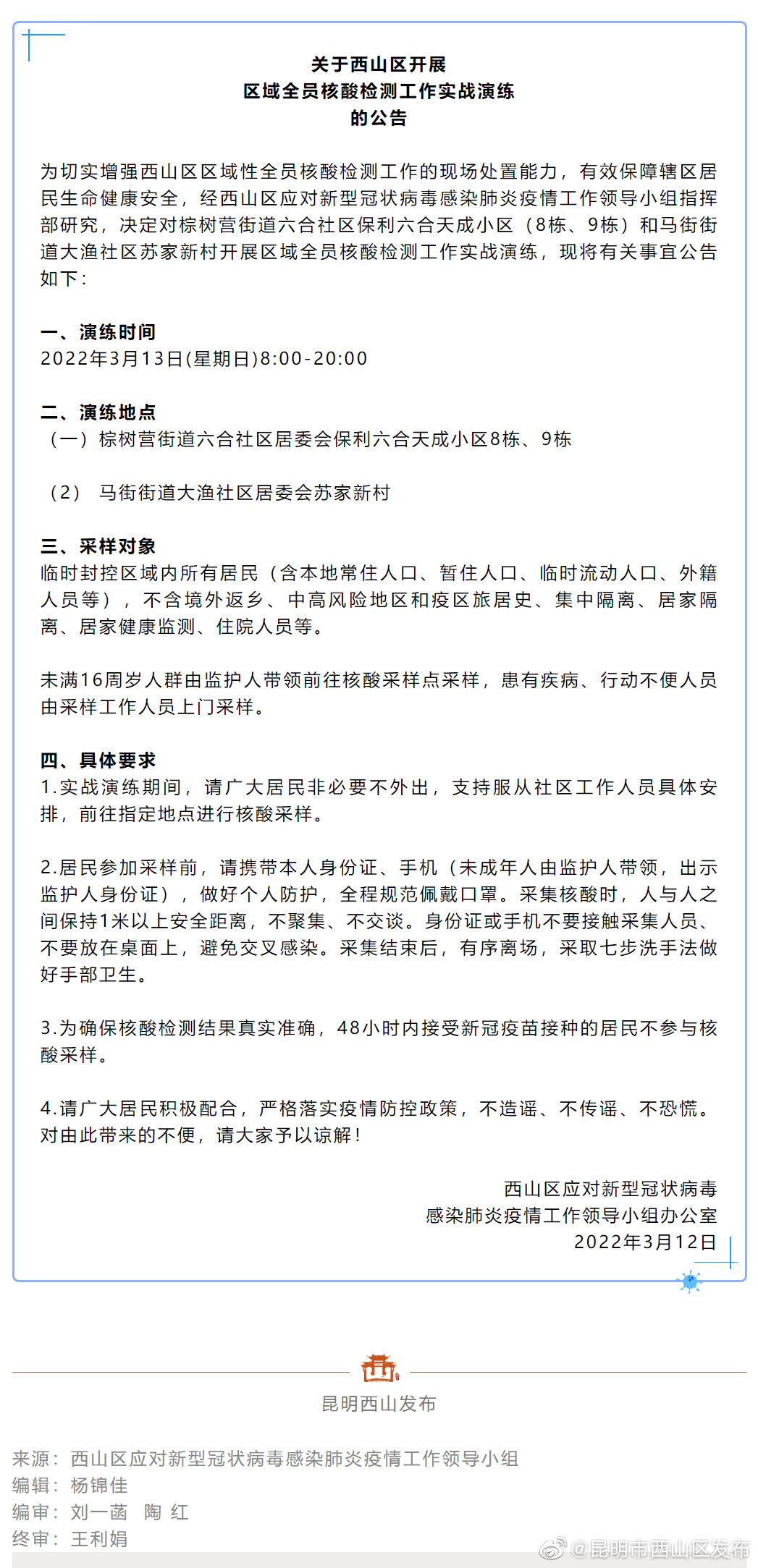 关于西山区开展区域全员核酸检测工作实战演练的公告