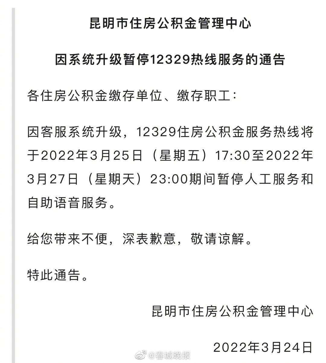 注意！昆明市住房公积金中心热线因系统升级将暂停服务