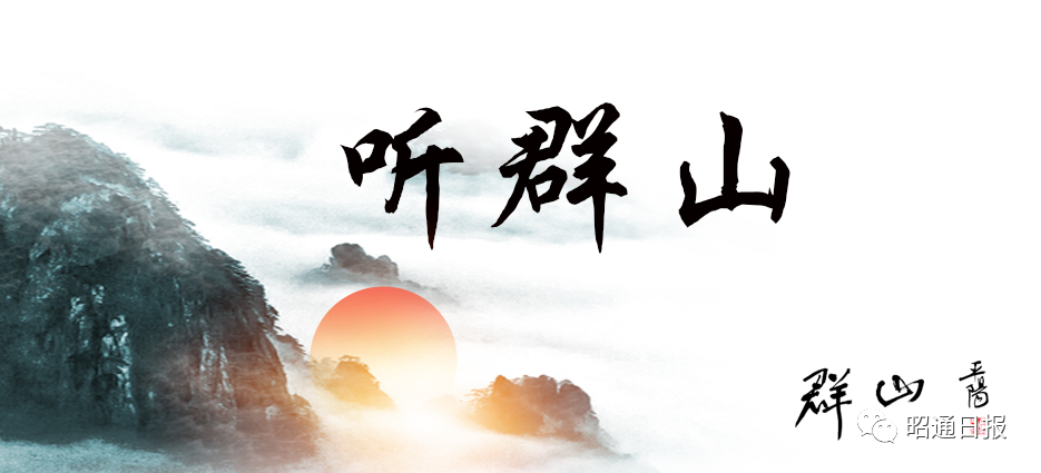 昭通日报