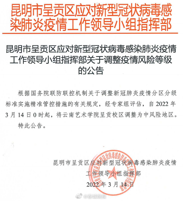 云南艺术学院呈贡校区调整为中风险地区 