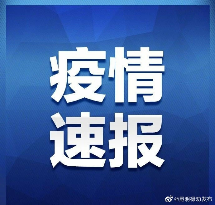 昆明公布3月16日新增新冠肺炎确诊病例活动轨迹