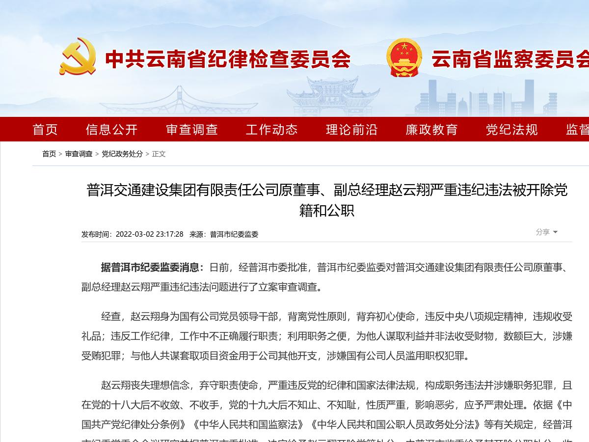 普洱交通建设集团有限责任公司原董事、副总经理赵云翔严重违纪违法被开除党籍和公职