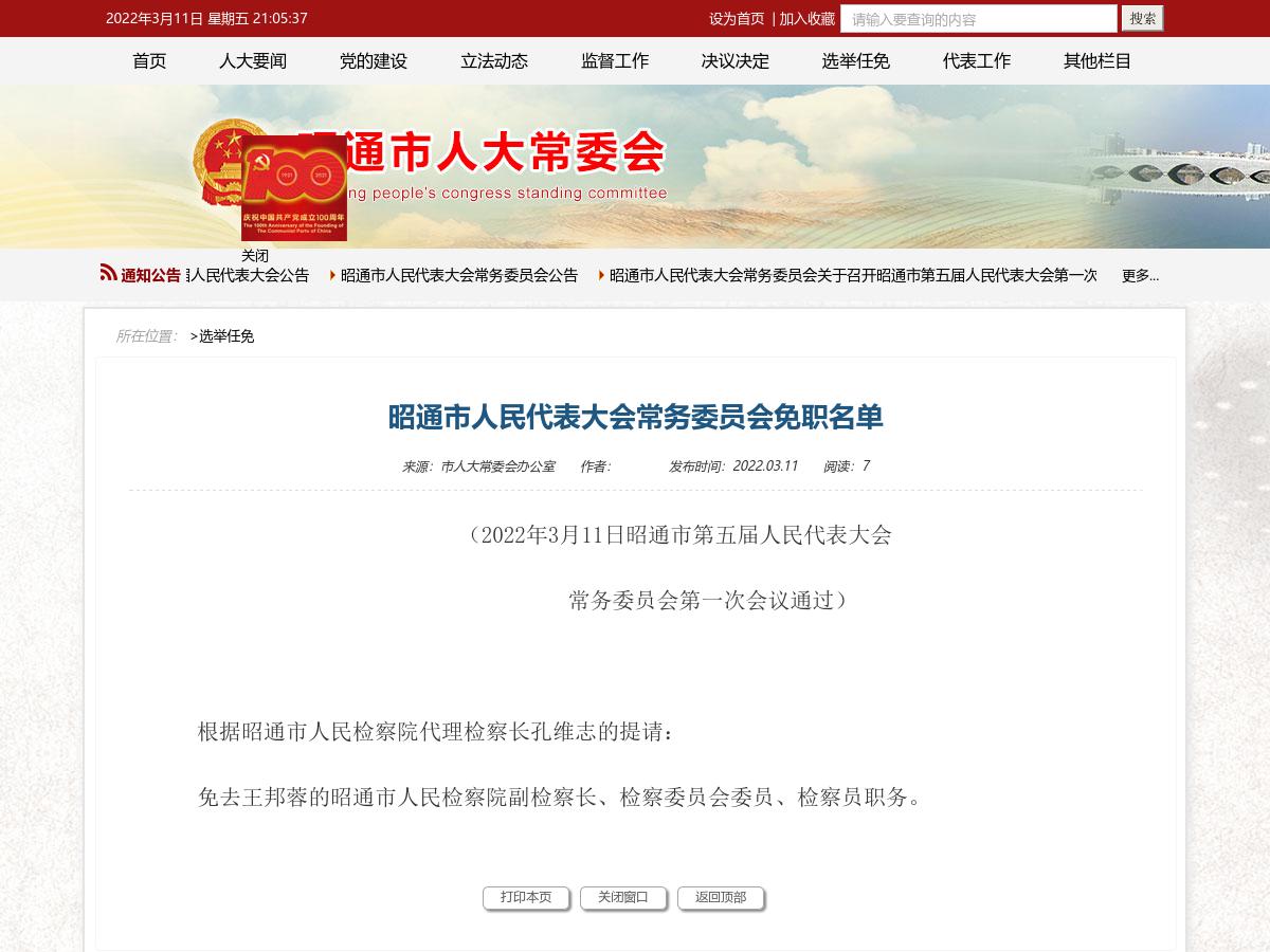 昭通市人民代表大会常务委员会免职名单