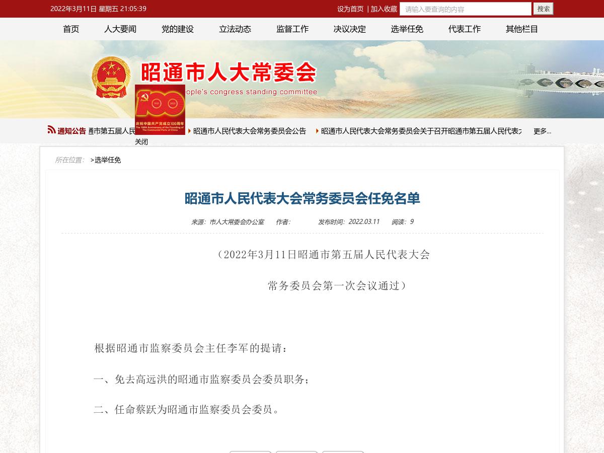 昭通市人民代表大会常务委员会任免名单