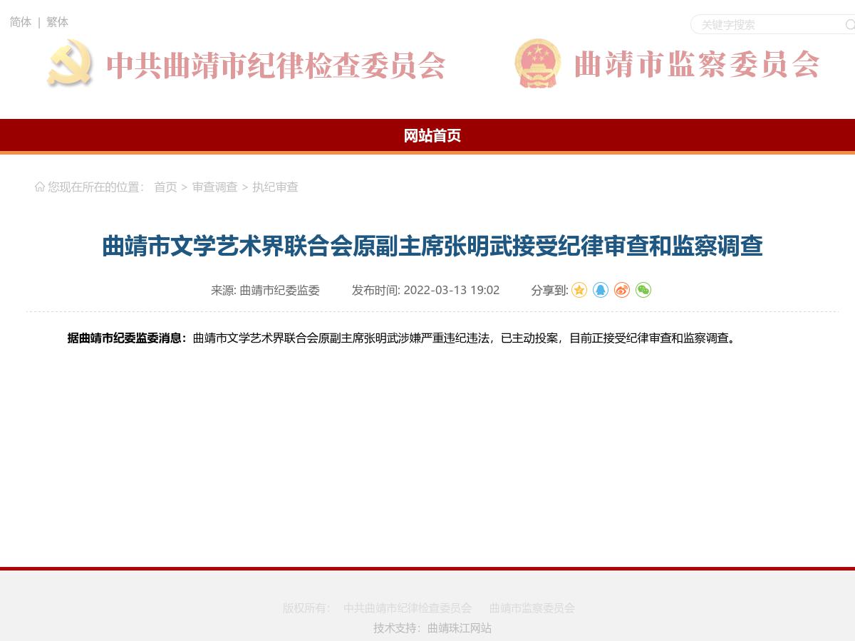 曲靖市文学艺术界联合会原副主席张明武接受纪律审查和监察调查