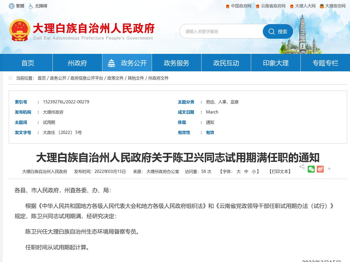 大理白族自治州人民政府关于陈卫兴同志试用期满任职的通知