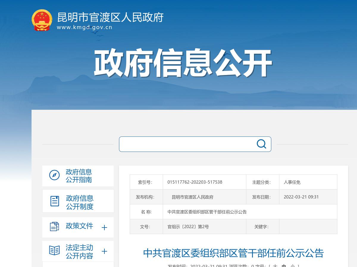 中共官渡区委组织部区管干部任前公示公告