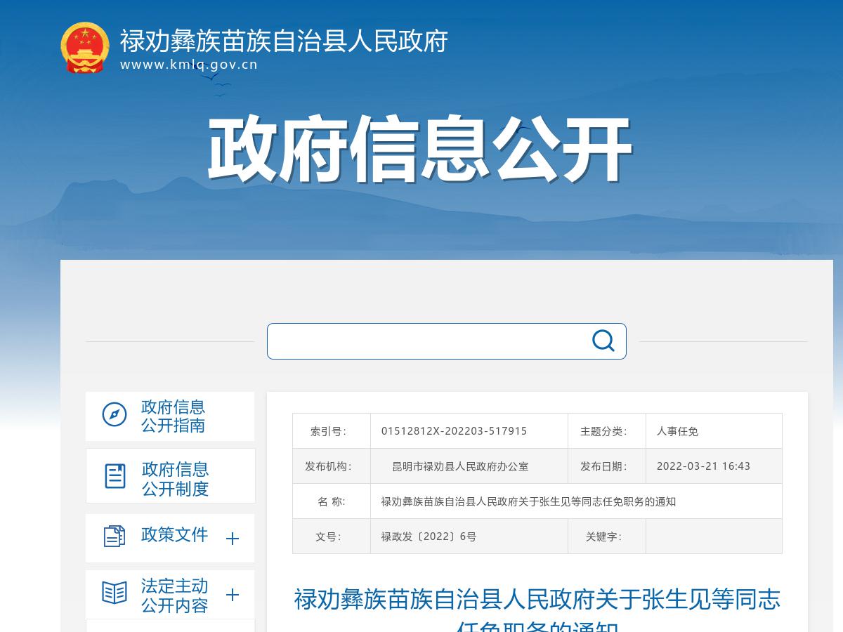 禄劝彝族苗族自治县人民政府关于张生见等同志任免职务的通知