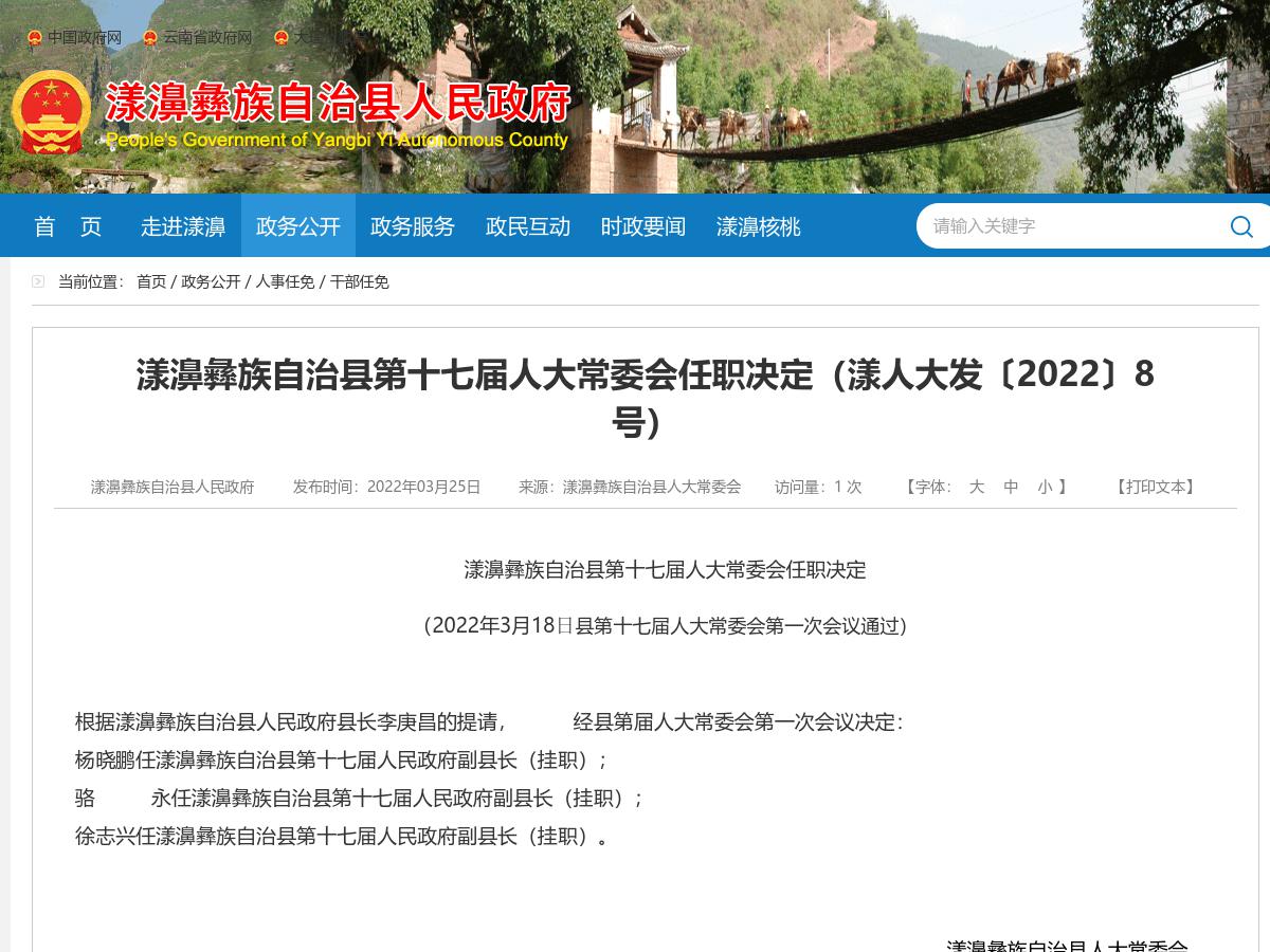 漾濞彝族自治县第十七届人大常委会任职决定（漾人大发〔2022〕8号）