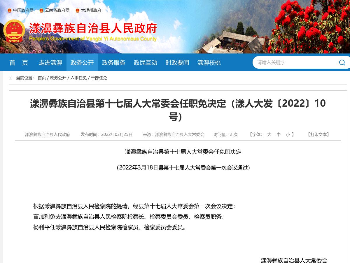 漾濞彝族自治县第十七届人大常委会任职免决定（漾人大发〔2022〕10号）