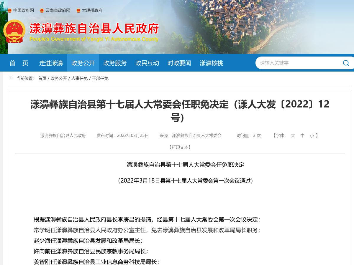 漾濞彝族自治县第十七届人大常委会任职免决定（漾人大发〔2022〕12号）