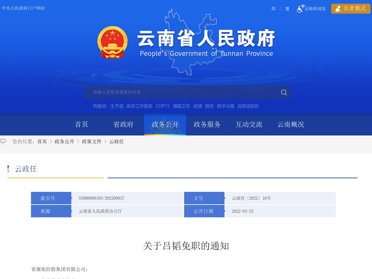 省政府发布吕韬同志免职的通知