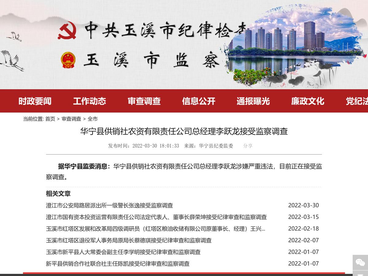 华宁县供销社农资有限责任公司总经理李跃龙接受监察调查