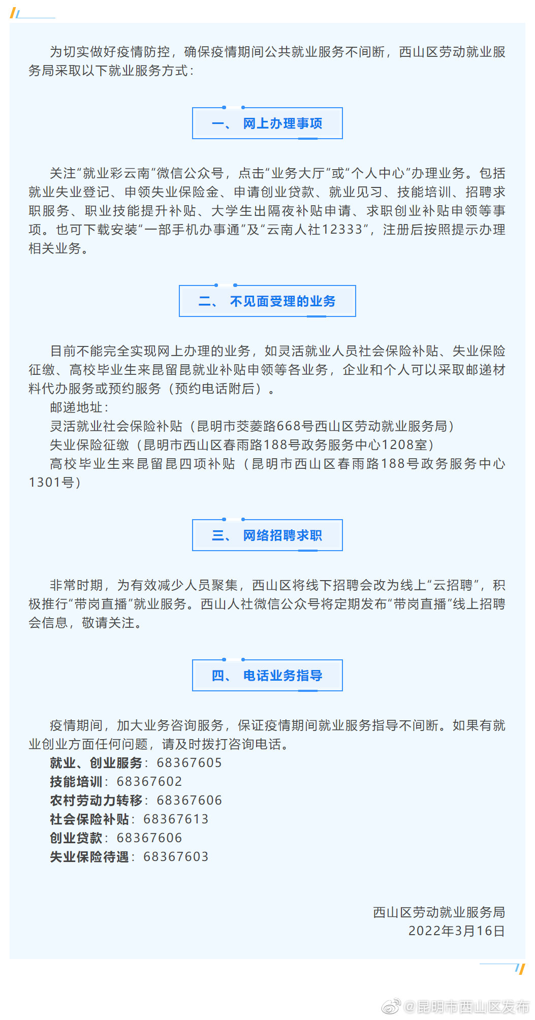 西山区劳动就业服务局疫情期间公共就业服务不打烊