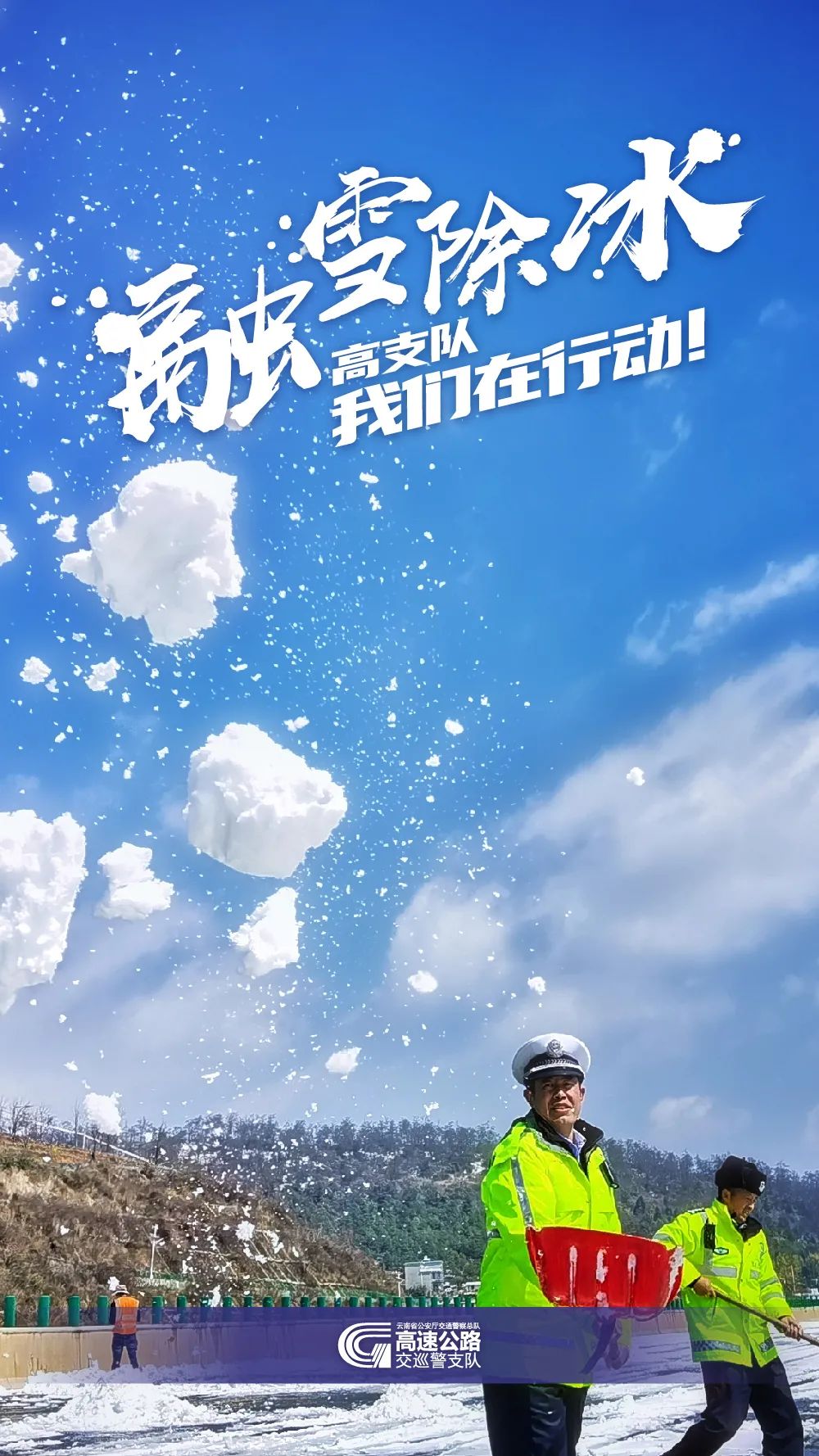 云南高速交警