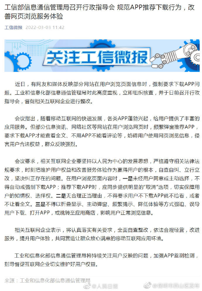 工信部敦促整改强制要求下载APP问题