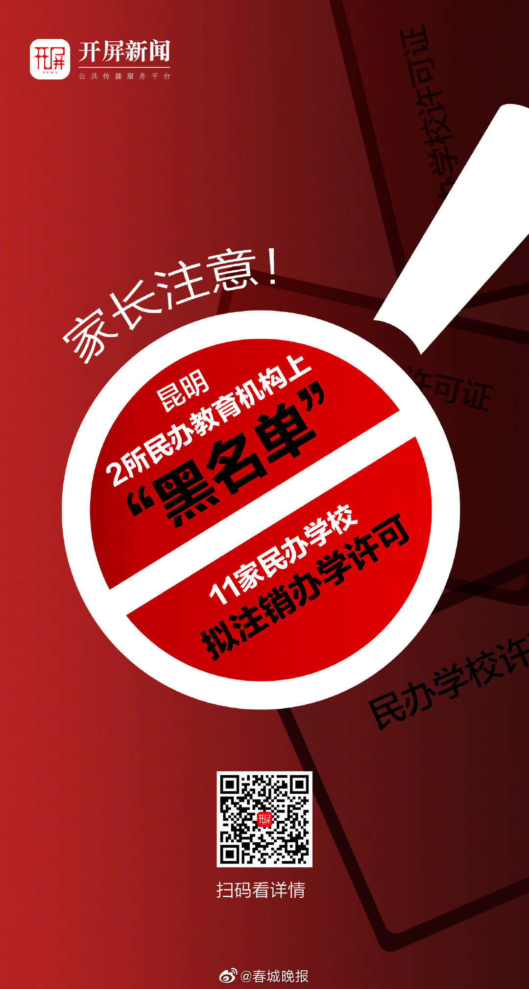 家长注意！昆明2所民办教育机构上黑名单 ！这11家民办学校拟注销办学许可