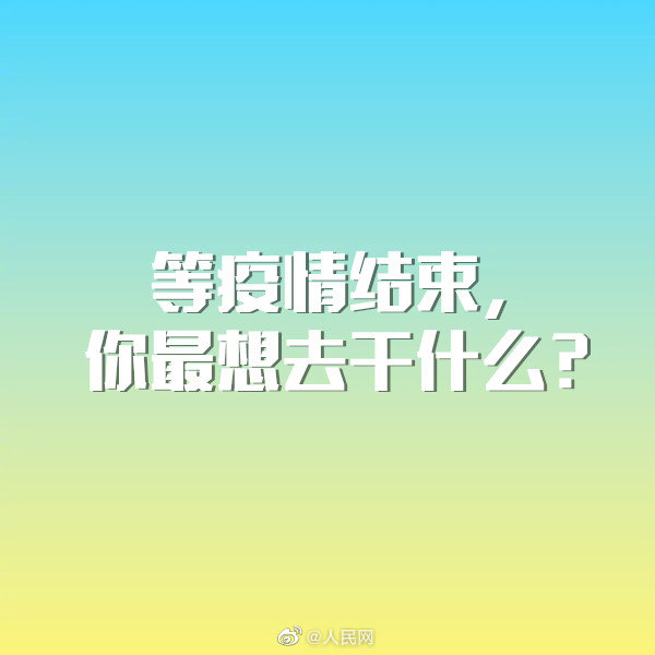 等疫情结束，你最想做什么？