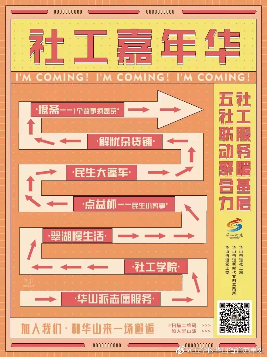 华山论建·社工嘉年华 | 亲爱的邻居：您有一张“嘉年华”的券等待查收