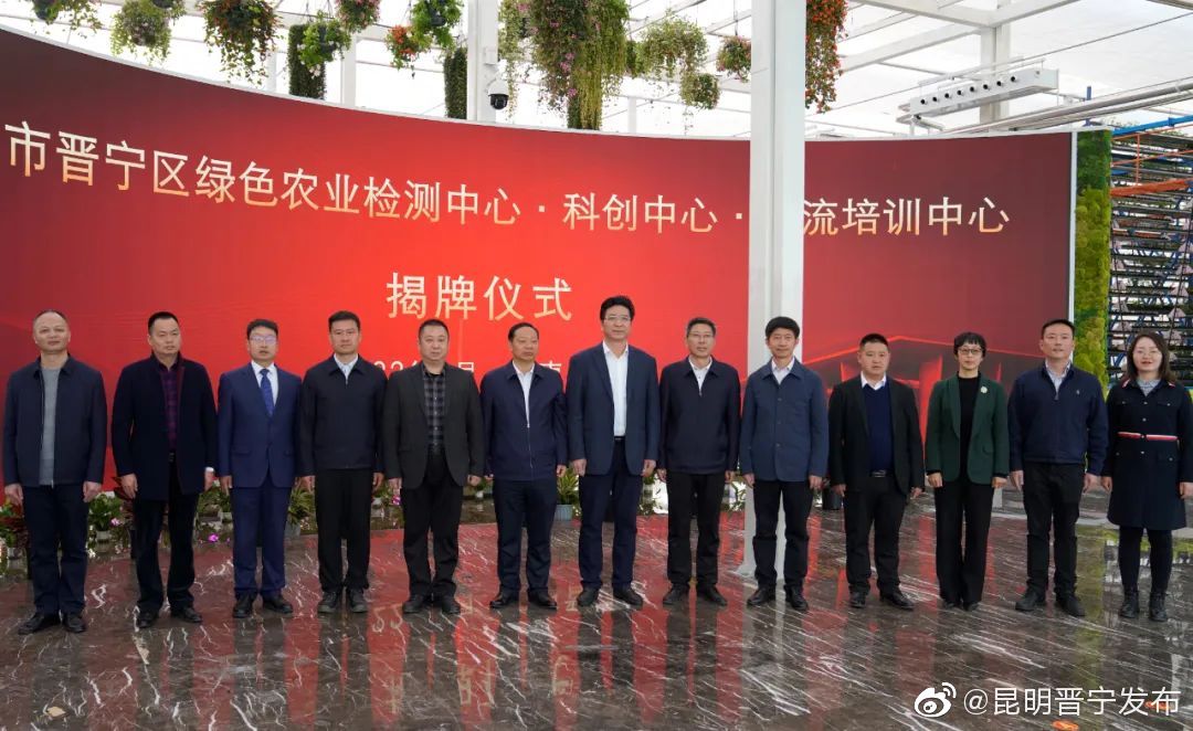 昆明市晋宁区绿色农业高质量发展有了新引擎