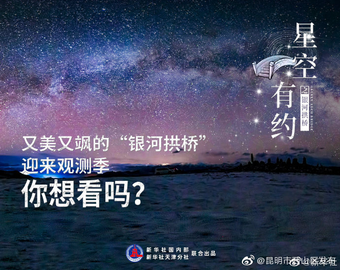 又美又飒！银河拱桥迎来观测季