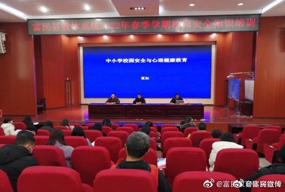 富民县教育体育系统组织开展2022年春季学期校园安全知识培训