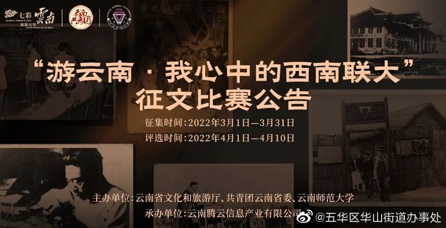 “游云南·我心中的西南联大”征文比赛公告