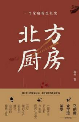 好书推荐：《北方厨房》