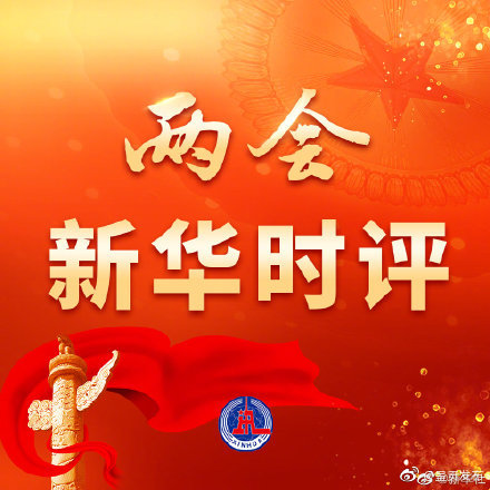 两会新华时评·司法为民｜整治网络暴力，营造清朗空间
