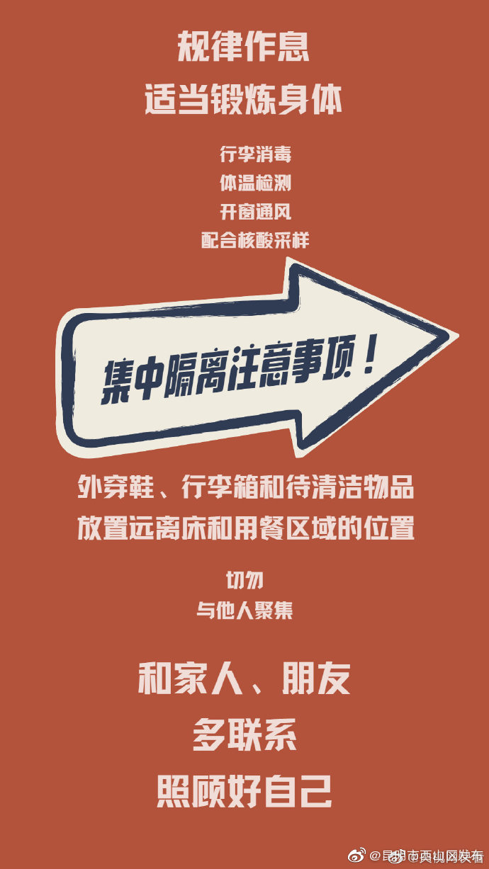 转扩！集中隔离注意事项